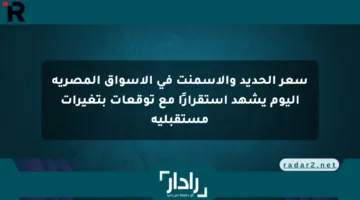 سعر الحديد والأسمنت في الأسواق المصرية اليوم يشهد استقرارًا مع توقعات بتغيرات مستقبلية